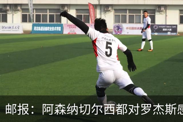 邮报：阿森纳切尔西都对罗杰斯感兴趣，维拉要价至少1亿镑
